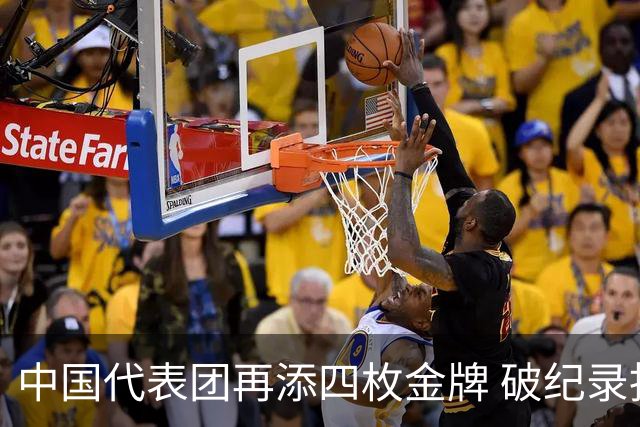 中国代表团再添四枚金牌 破纪录指日可待