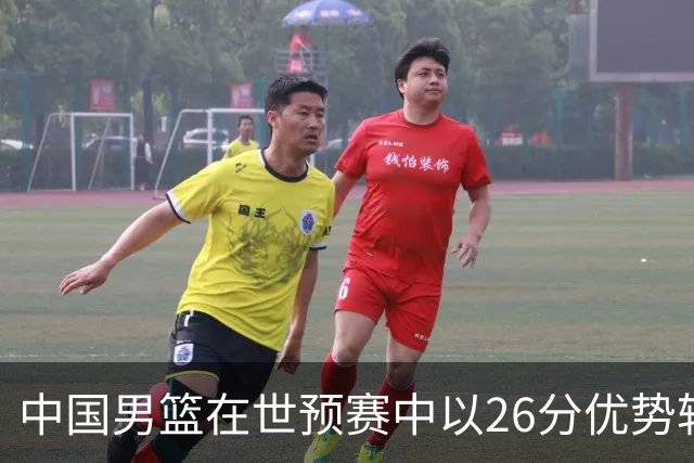 中国男篮在世预赛中以26分优势轻取卡塔尔，球员表现评析