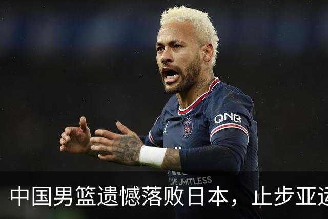 中国男篮遗憾落败日本，止步亚运半决赛