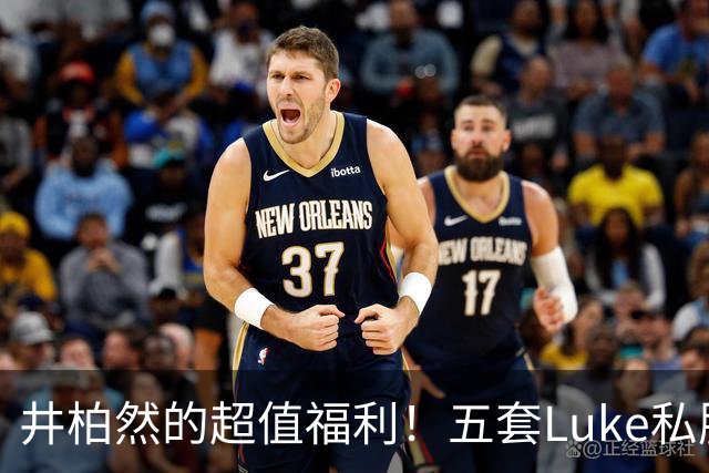 井柏然的超值福利！五套Luke私服送出引热议