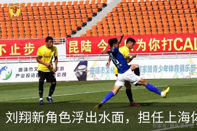 刘翔新角色浮出水面，担任上海体育基地技术顾问引发热议