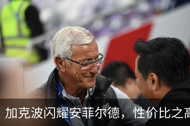 加克波闪耀安菲尔德，性价比之高令对手汗颜
