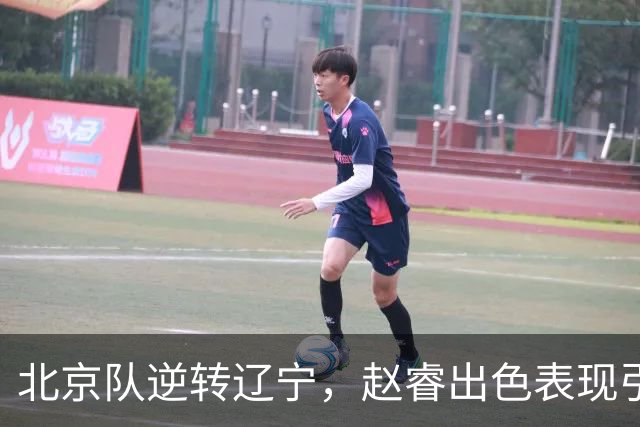 北京队逆转辽宁，赵睿出色表现引领胜利