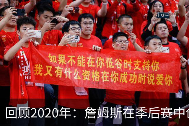 回顾2020年：詹姆斯在季后赛中创造生涯最高效率