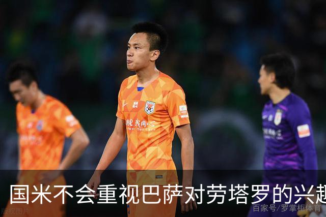 国米不会重视巴萨对劳塔罗的兴趣，内部观点不屑一顾