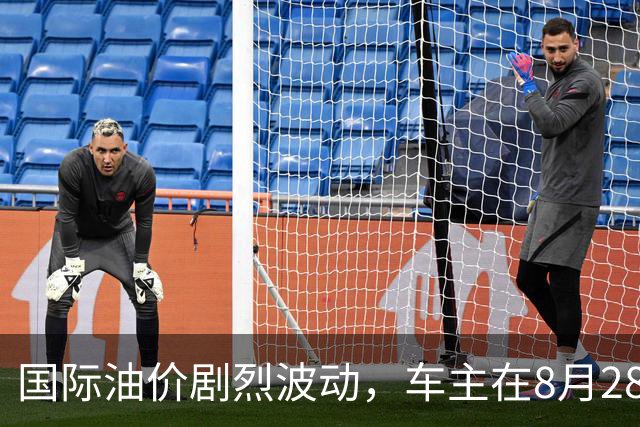 国际油价剧烈波动，车主在8月28日加油需谨慎