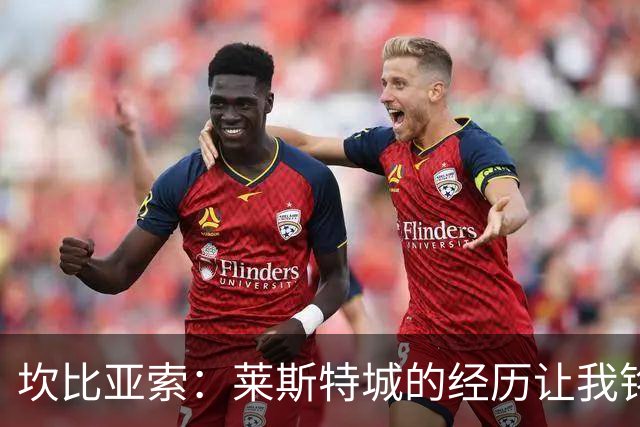 坎比亚索：莱斯特城的经历让我铭记于心