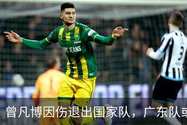 曾凡博因伤退出国家队，广东队或迎来交易良机