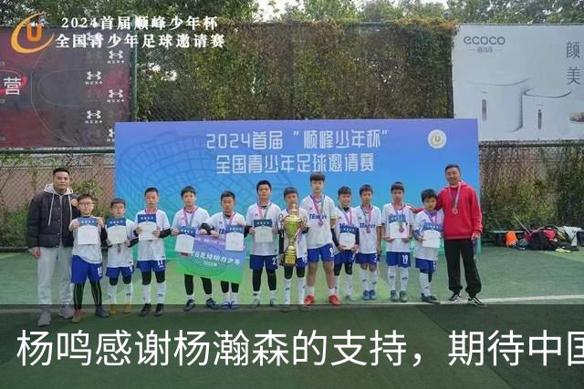 杨鸣感谢杨瀚森的支持，期待中国男篮扭转局势