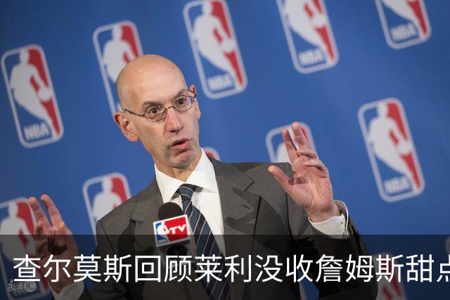 查尔莫斯回顾莱利没收詹姆斯甜点事件：这是对权威的强行彰显