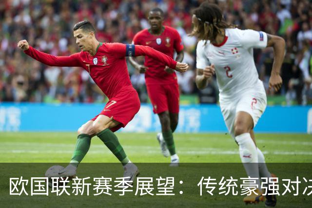 欧国联新赛季展望：传统豪强对决，未来之星争辉