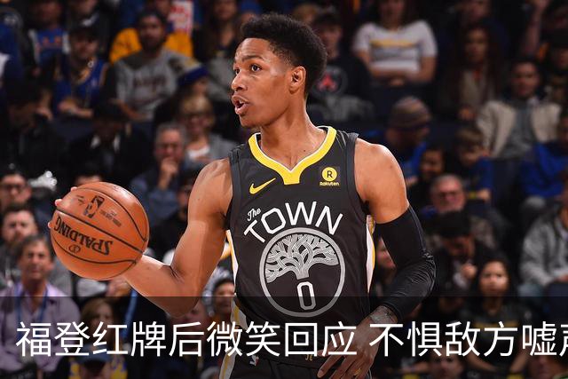 福登红牌后微笑回应 不惧敌方嘘声