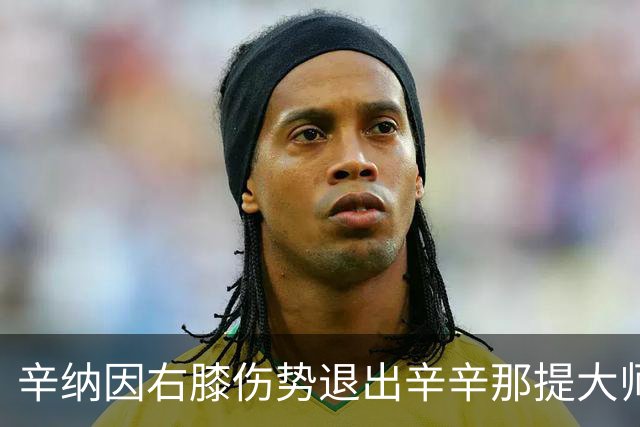辛纳因右膝伤势退出辛辛那提大师赛，专注于美网备战