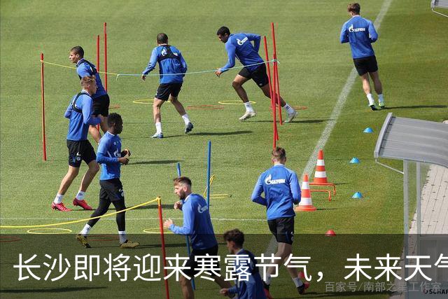 长沙即将迎来寒露节气，未来天气变化显著